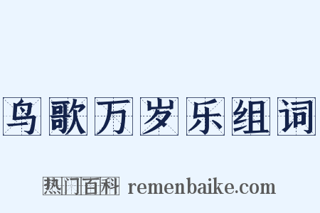 鸟歌万岁乐组词是什么意思的图片